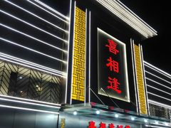 门面-喜相逢大酒楼(黄边南路店)