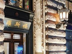 -罗斯福色戒酒吧(外滩店)