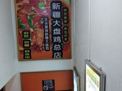 -同福聚新疆大盘鸡(总店)