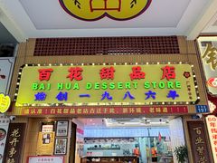 -百花传统甜品店(原址店)