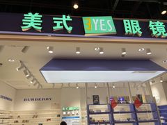 -美式眼镜·授权蔡司.依视路.尼康.豪雅.明月(南翔印象城店)