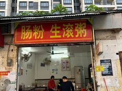-罗定肠粉(泉塘路店)