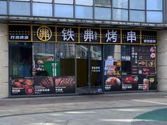 -许哥东北烧烤·铁丳烤串·宫后夹肉(繁花中心店)