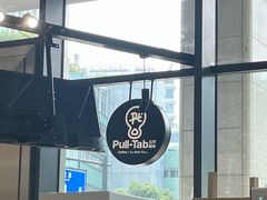-Pull-Tab拉环咖啡(杭州市上城区来福士中心店)