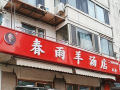 -春雨羊汤店(广开四马路总店)