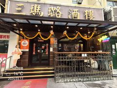 -三玛璐酒楼(汉口路店)