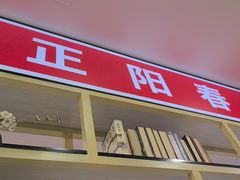 -津悦·正阳春烤鸭(红旗南路店)