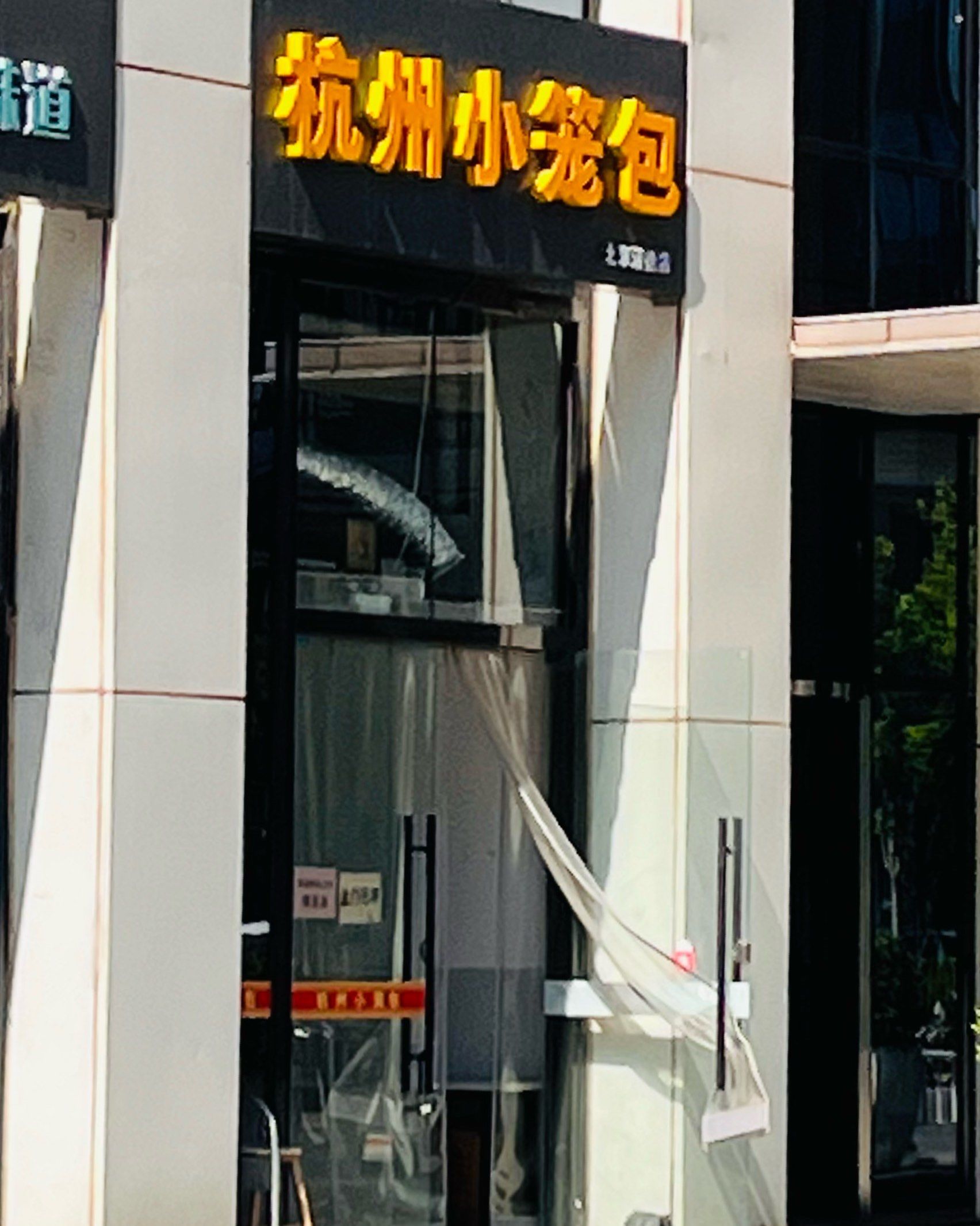 杭州小笼包(诺德店)