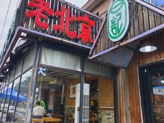 -石记老北京炙子烤肉(松园店)