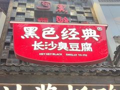 -黑色经典臭豆腐·湖南特产(太平街口店)