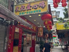 -文记壹心鸡(宝华路店)