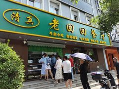-老回回饺子馆(海洋馆店)
