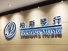 -柏斯音乐艺术中心·钢琴·吉他(上音店)