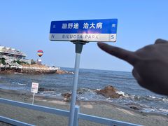 -北戴河碧螺塔海上酒吧公园