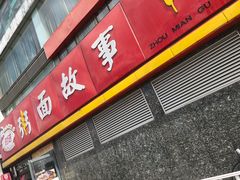 -南粥北面(东大桥店)