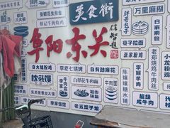-东关回民小吃一条街(颍河西路店)
