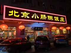 门面-北京小肠陈饭庄(方庄店)