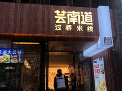 -芸南道·过桥米线(昆明老街旗舰店)