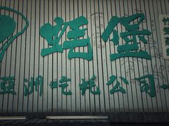 -蚝堡海鲜·威海菜·海肠捞饭·烧烤·亚洲吃蚝公司(幸福门店)