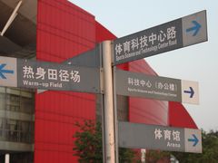 -南京奥林匹克体育中心-体育馆