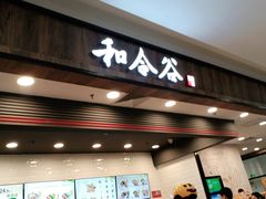 门面-和合谷(北京市王府井百货大楼店)