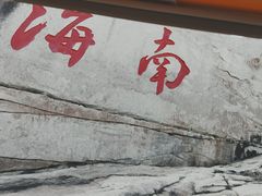 餐饮设施-三亚蜈支洲岛旅游区
