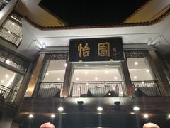 门面-怡园饭店-餐厅(四望亭店)