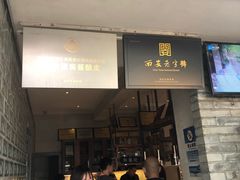 门面-清真盛志望麻酱酿皮·非遗老字号