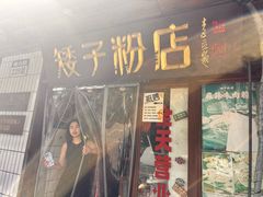 -矮子粉店1985·长沙米粉(湘春路店)