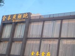 -金泰食府(竹园店)