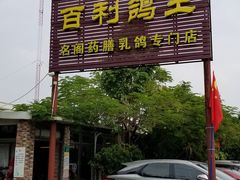 门面-百利鸽王(紫薇路店)