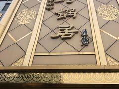 -砂锅居(西四店)