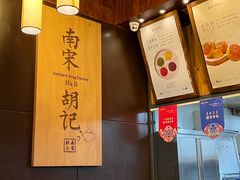 -南宋胡记(杭州体育场路店)