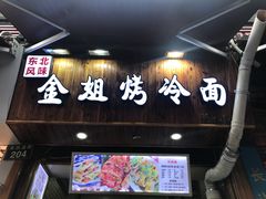 门面-金姐烤冷面(大沙泥街店)