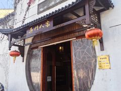 -吴门人家·苏宴宫廷菜(拙政园店)