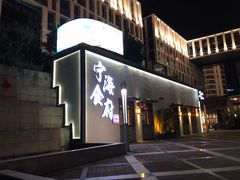 门面-宁海食府(大剧院店)