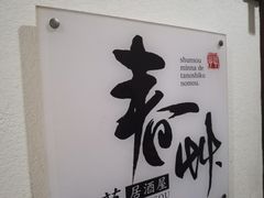 -春草居酒屋·晴子の店