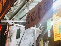 -权记骨粥