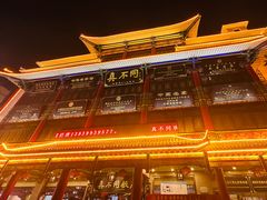 -真不同饭店(老城店)