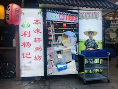 -利杨记·本味轩粥坊·烧烤(宝体店)