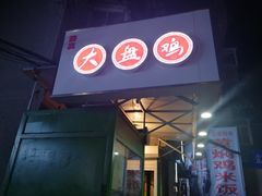 门面-东财大盘鸡(黑石礁店)