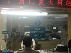 -广州仁爱天河医院体检中心