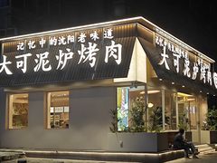 -大可泥炉烤肉(中街店)