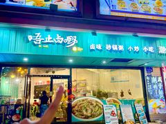 -唔止卤嘢·潮州府城菜(鹭江店)