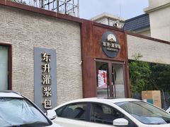 -东升灌浆包(辛庄街总店)