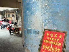 -舟舟刮凉粉