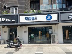 -茶百道(传媒大学店)