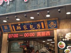 -郑家包子牛肉拉面(尚勤路店)