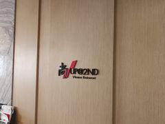 -太原富力铂尔曼大酒店-尚西餐厅