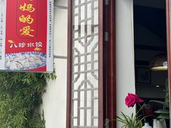 -八珍手工水饺·妈妈的爱(传芳巷店)